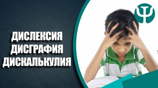 Дислексия Дискалькулия. Дислексия дисграфия Дискалькулия. Дислексия фото. Брошюра для родителей дисграфия, дислексия, Дискалькулия.