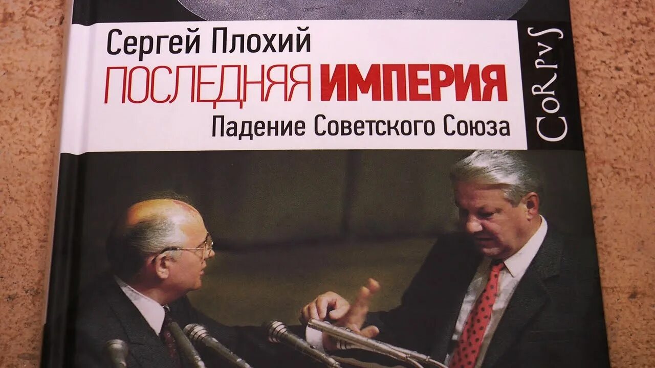 Падение советского союза» купить. Последняя империя книг евгения сартинова. Сергей максимишин последняя империя 20 лет спустя. Падение ссср. Сергей плохий последняя империя.