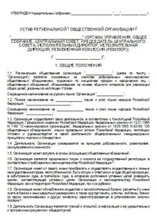 Устав региональной организации