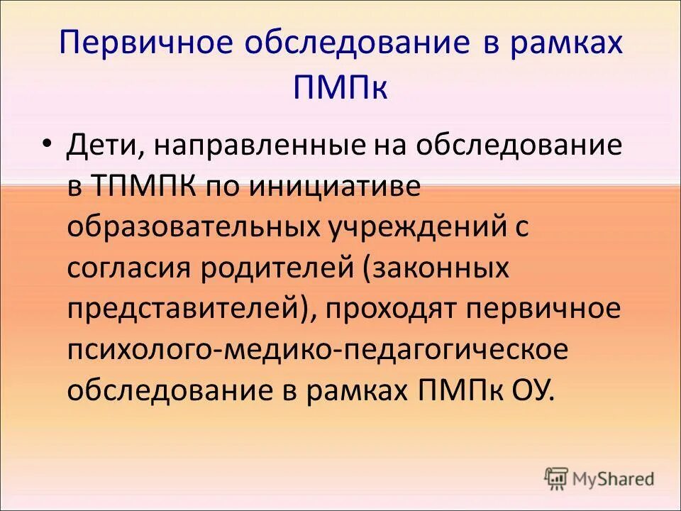 Ребенка направили на пмпк. Первичное обследование ПМПК это. ПМПК обследование. Первичного психолого-педагогического обследования.