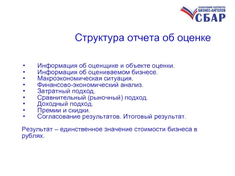 Отчет об оценке бизнеса. Структура отчета об оценке. Структура отчета об оценке бизнеса. Обязательный раздел в отчете об оценке бизнеса. Структуре отчета об оценке оценщик.