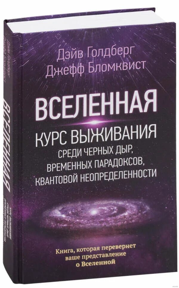 Курс выживания книга. Книга Вселенная. Книги о Вселенной. Вселенная курс выживания. Квантовая неопределенность книга.