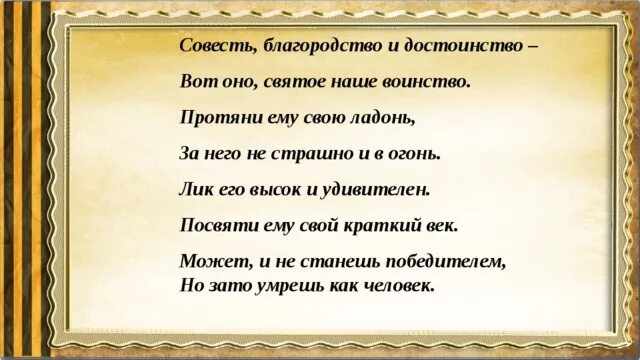 Совесть благородство и достоинство. Совесть благородство и достоинство вот оно святое наше. Совесть благородство и достоинство вот святое наше воинство. Стих совесть благородство и достоинство. Текст совесть и честь