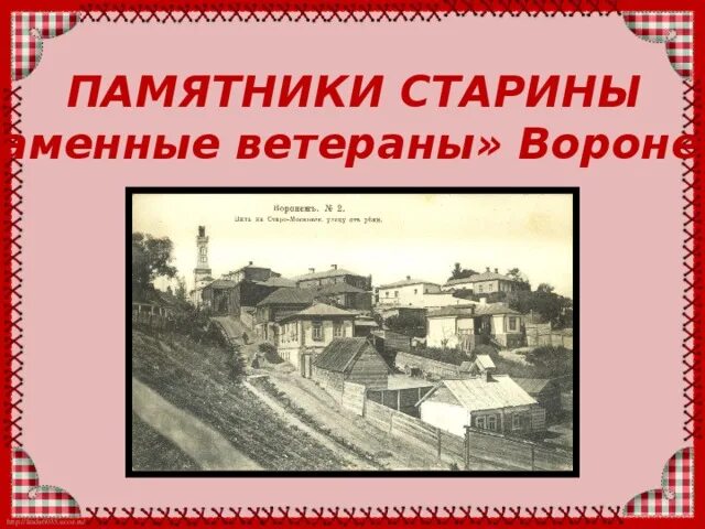 Памятник старины предложение. Памятники старины. Презентация "памятники старины «каменные ветераны» Воронежа". Каменный ветеран Воронеж. Каменные ветераны Воронежа презентация.