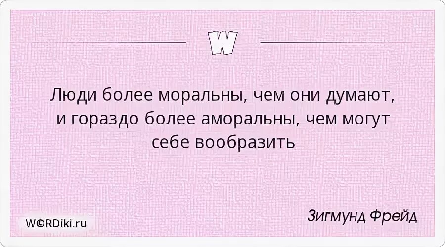 Человек свыше. Люди более моральны чем они думают. Люди гораздо более аморальны чем могут. Морально аморально. Аморалить это.