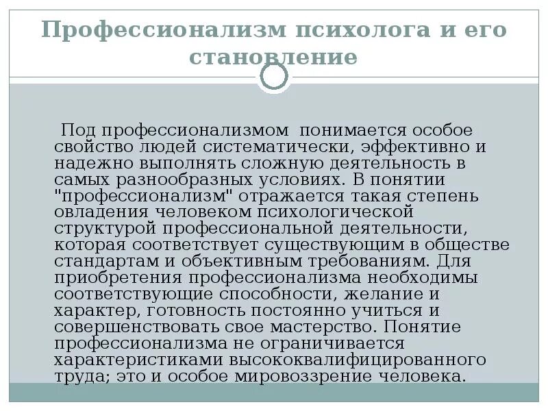 Профессионализм психолога. Профессиональные качества педагогического работника. Профессионализм психолога. Этапы профессионального становления психолога. Профессиограмму педагога-психолога.
