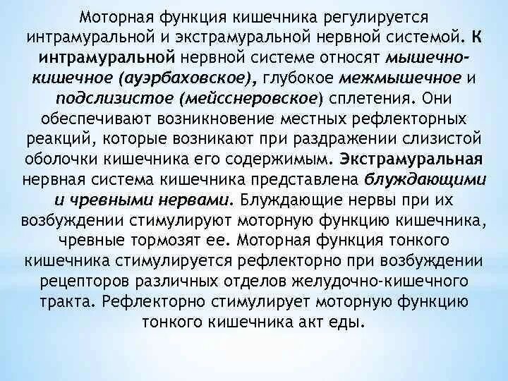 Интрамуральная нервная система кишечника. Роль интрамуральной нервной системы. Схема интрамуральных нервных сплетений пищеварительного тракта.