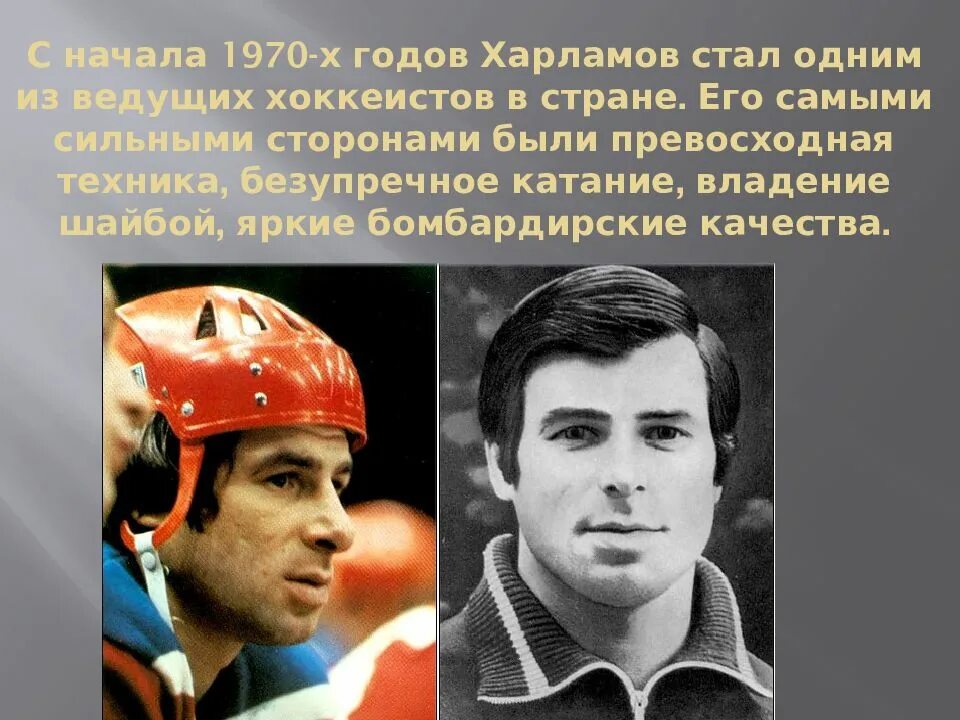 История про харламова. Валерий Харламов. Валерий Харламов хоккеист. Хоккеиста Валерия Харламова. Валерий Харламов фото.