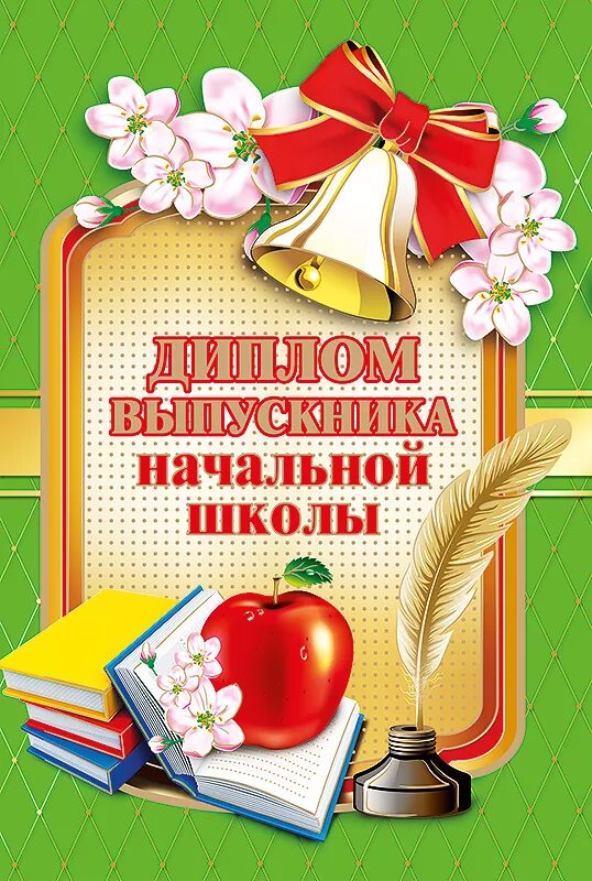 Поздравление выпускника 4 класса. Грамота выпускнику начальной школы. Дипломы для начальной школы на выпускной. Открытка выпускнику начальной школы.