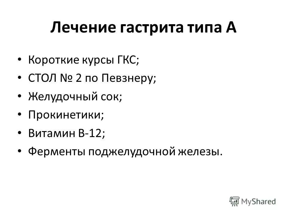 Сколько лечат гастрит. Типы гастрита. Гастрит типа а принципы лечения. Лечение хронического гастрита типа а. Гастрит Тип а и Тип в.