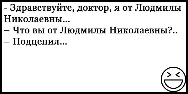 18 читать короткие. Русский язык врач Здравствуйте. Анекдот доктор я от Светланы Николаевны подцепил. Здравствуйте это доктор быстро снимай трусы.