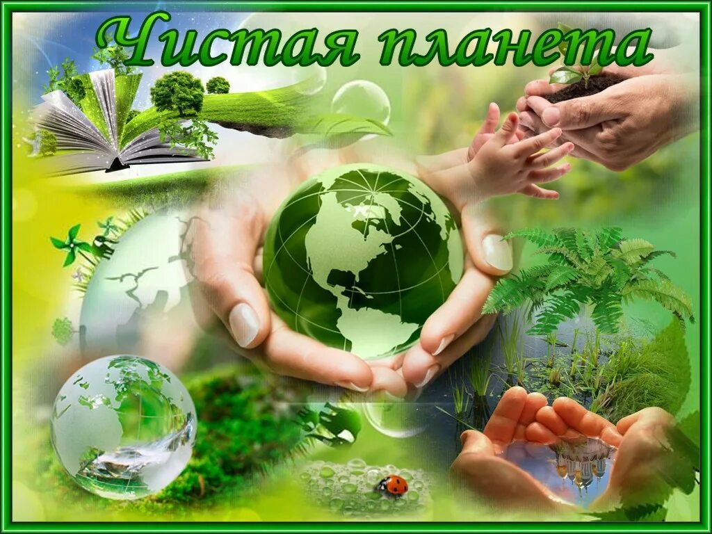 Экологическая акция день земли. Защита природы. Экология картинки. Экология и охрана природы. Сохранение природы.
