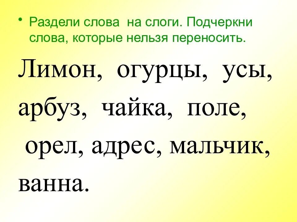 Русский язык деление слова на слоги
