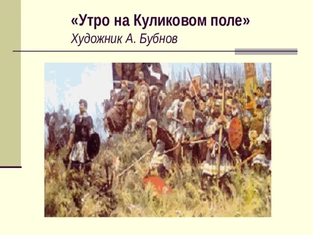 А. Бубнова «утро на Куликовом поле». Куликовская битва картина Бубнова. Картина Бубнова утро на Куликовом поле. Бубнов художник утро на Куликовом поле. Бубнов утро на куликовом поле рассказ