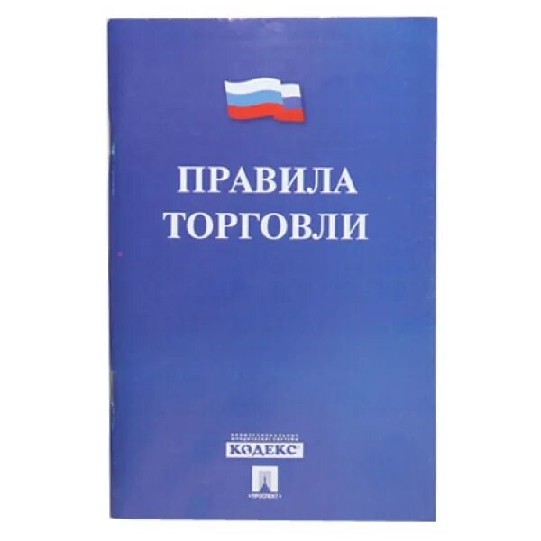 Правила торговли рф. Правила торговли. Правила торговли 2021. Книжки правило торговли. Книга "правила торговли".