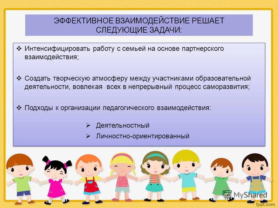 Взаимодействия в образовательном процессе. Эффективное взаимодействие. педагогическое взаимодействие в доу. организация педагогического взаимодействия. построение эффективного взаимодействия..