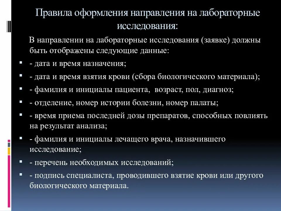 Требования к организации обследования. Оформление направления на лабораторные исследования. Правила оформления направления на лабораторные исследования. Правила оформления направлений на исследования. Оформление направлений на лабораторные исследования алгоритм.