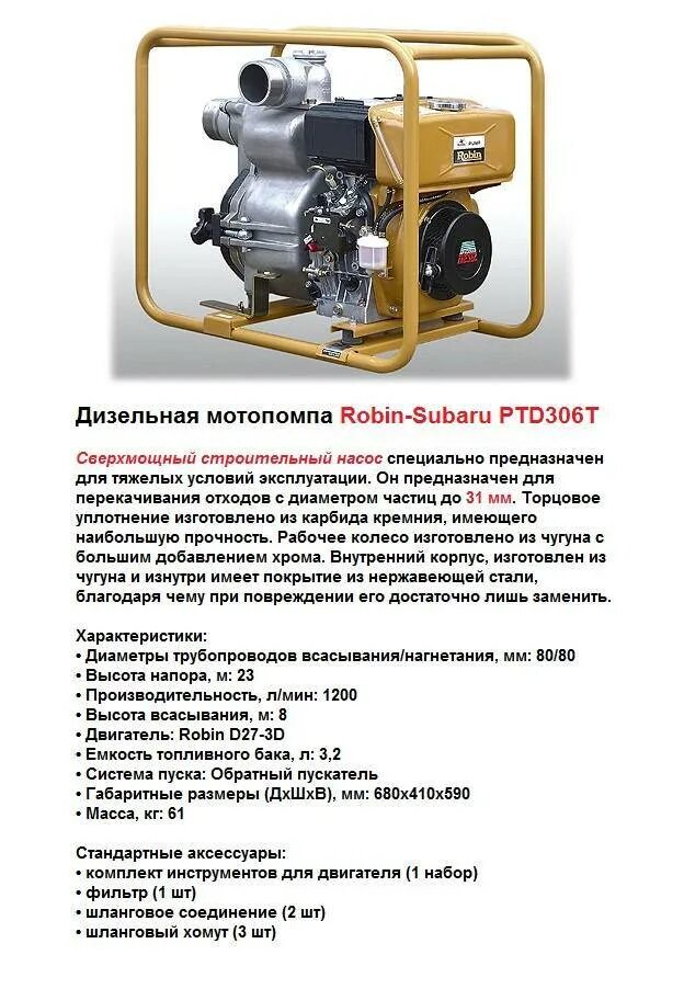 Мотопомпа PTD-306t Robin. Мотопомпа пожарная МП-600 Дева. Мотопомпа ptd306t технические характеристики. Расход мотопомпы час