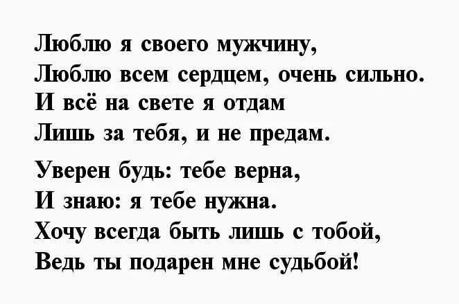 Хочу своего парня своими словами. Стихи любимому парню. Стих любимому мужчине о любви. Красивые стихи любимому мужчине о любви. Стихи я тебя люблю мужчине до слез.