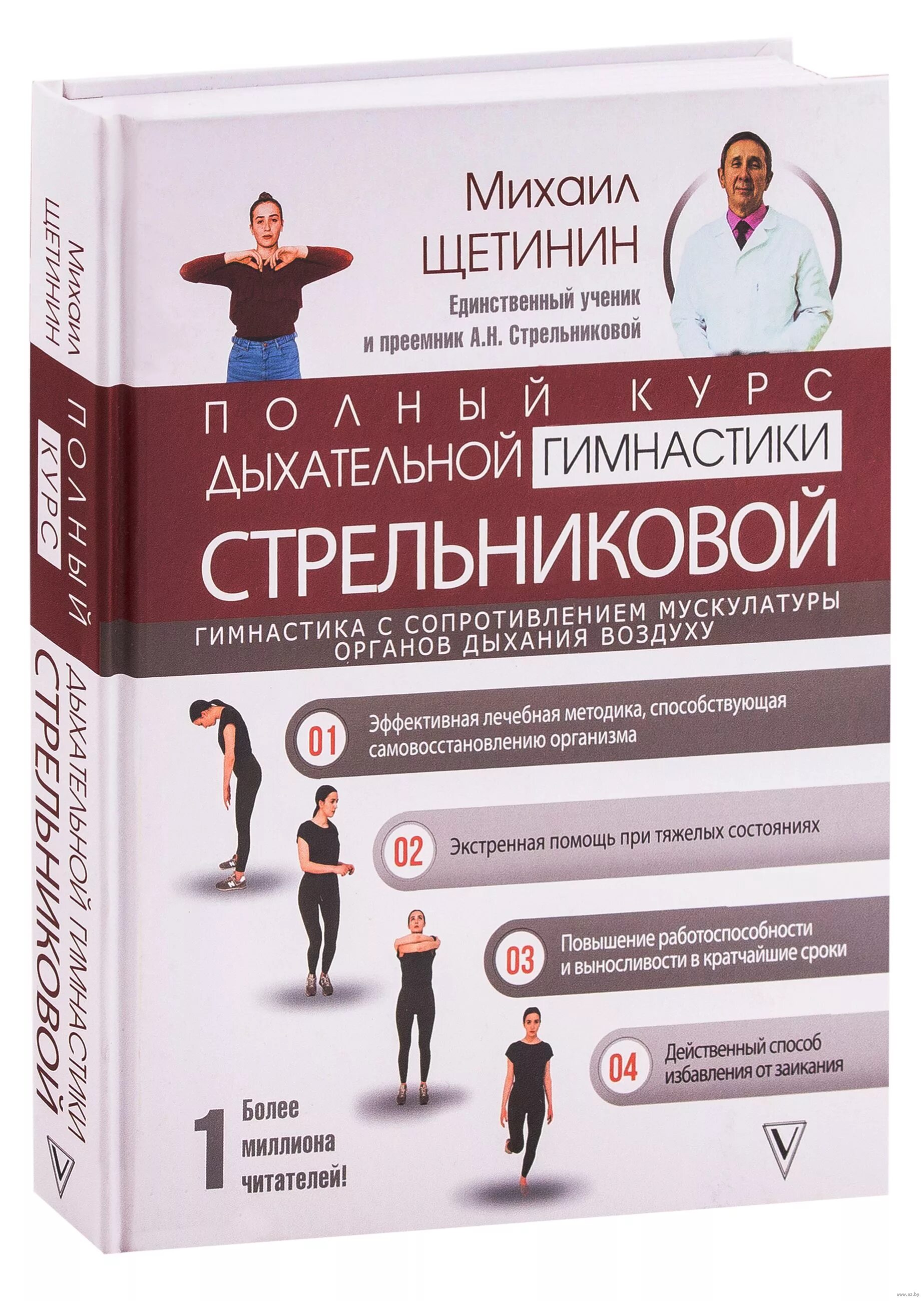 Щетинин стрельникова 11 минут. Щетинин дыхательная гимнастика Стрельниковой.