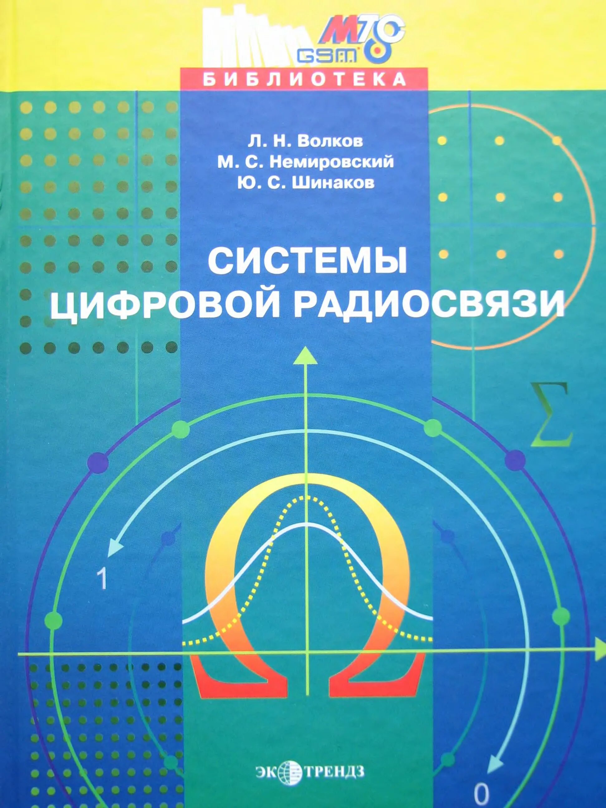 Основы цифровой радиосвязи. Книги по радиосвязи. Шинаков книги. Волков л м. Читать л л волкова