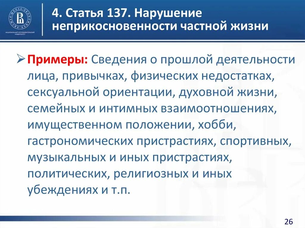 137 ук рф нарушение неприкосновенности частной. Статья 137. Примеры нарушения неприкосновенности частной жизни. Право на неприкосновенность частной жизни пример из жизни. Статья 137. Нарушение неприкосновенности частной жизни.