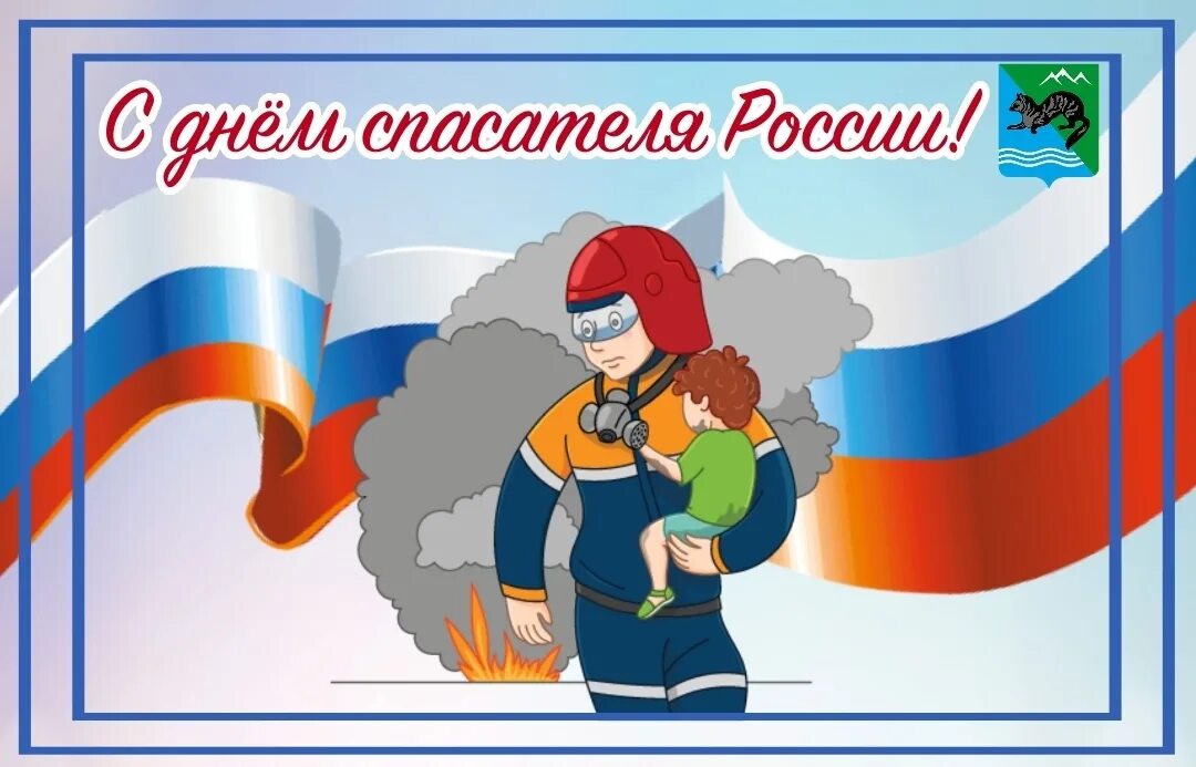 С днем спасателя картинки прикольные. Поздравление с днем спасателя от главы района. с профессиональным праздником днем спасателя. открытка с праздником профессиональным работников мчс. поздравить спасателей с профессиональным праздником.