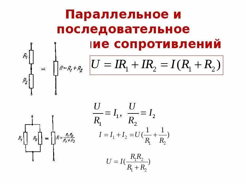 Законы последовательного соединения резисторов. Закон Ома для последовательного соединения резисторов. Параллельное соединение резисторов формула. Законы параллельного соединения сопротивлений. Закон последовательного и параллельного соединения сопротивлений.