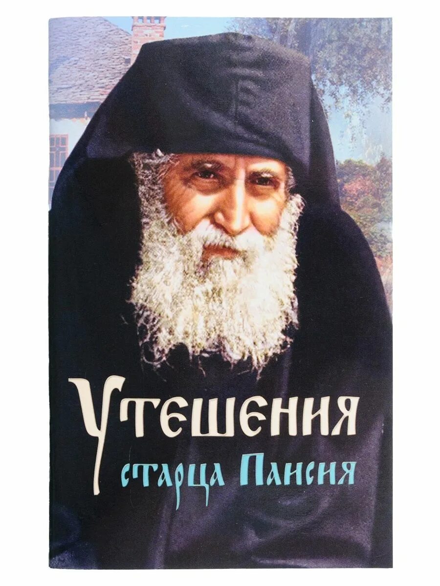 Преподобный Паисий Святогорец. Утешения старца Паисия в болезнях и скорбях. Старец. Старец Паисий. Паисий купить книги