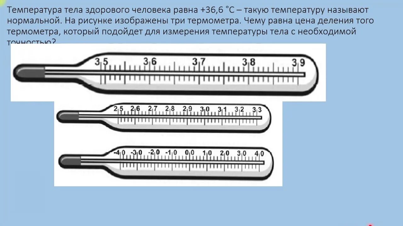 Температуру тела измеряют физика. Деления термометра. Термометр измеряет температуру тела. Деления на градуснике. Температура человека градусник.