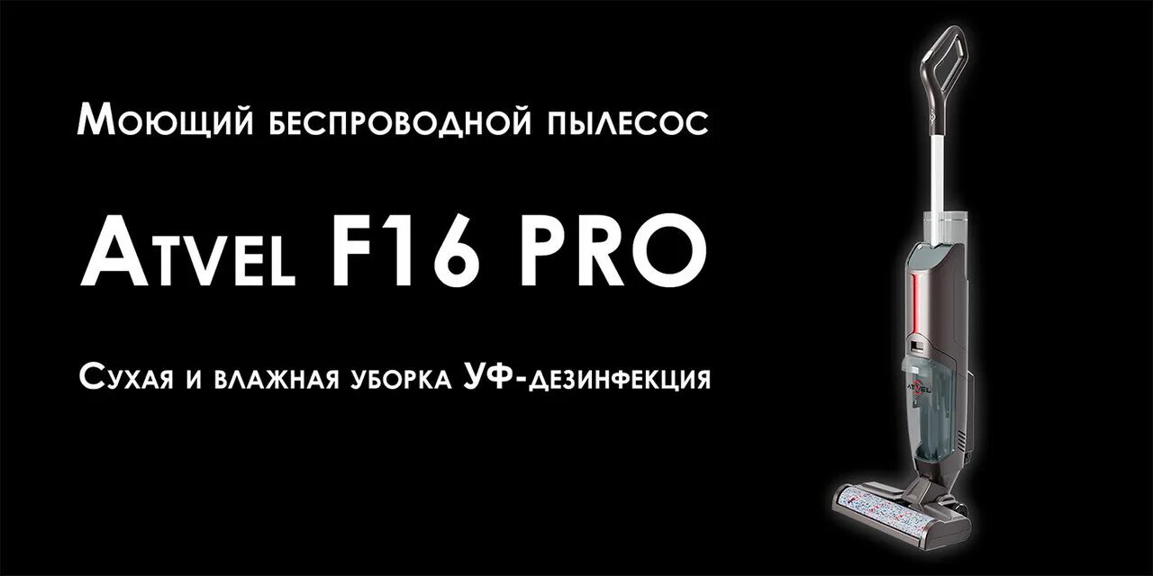 Моющий беспроводной пылесос atvel f16. Atvel f16 Pro пылесос. Вертикальный пылесос atvel f16. Вертикальный пылесос atvel f16-Pro черный. Atvel пылесос вертикальный моющий f16 ultimate