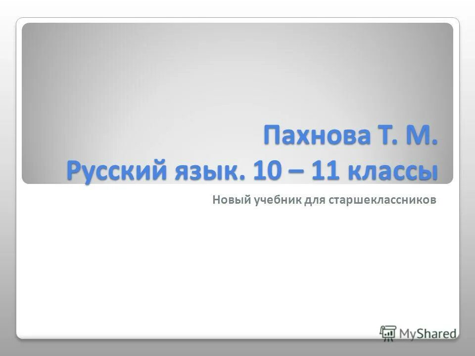 Русский язык 11 класс учебник. Русский язык 10 класс новый учебник. Учебник по русскому языку 11 класс. Учебник русского языка 10-11 класс. Русский язык 10 класс новый учебник.