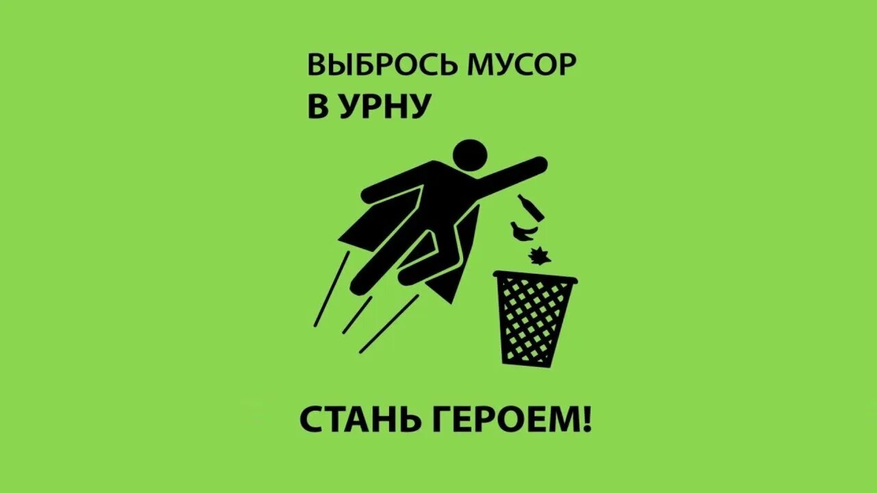 Плакат соблюдайте чистоту. Попади в мусорку. Донеси до урны любой ценой. Попади в мусорку. Попади в мусорку.