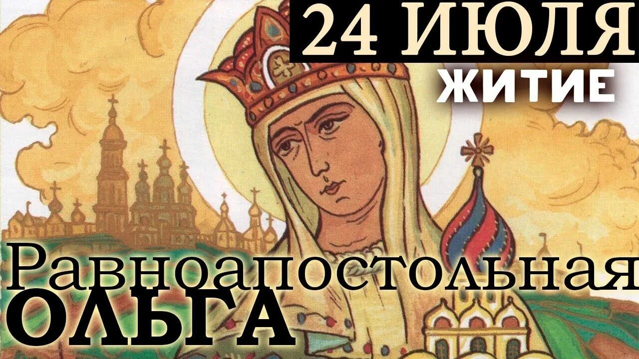 24 Июля - память Святой равноапостольной княгини Ольги.. Ольги 24 июля