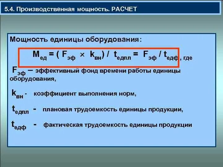 Величину производственной мощности определяет. Расчет производственной мощности цеха. Производственная мощность рассчитывается. Производственная мощность предприятия формула расчета. Рассчитать производственную мощность предприятия.