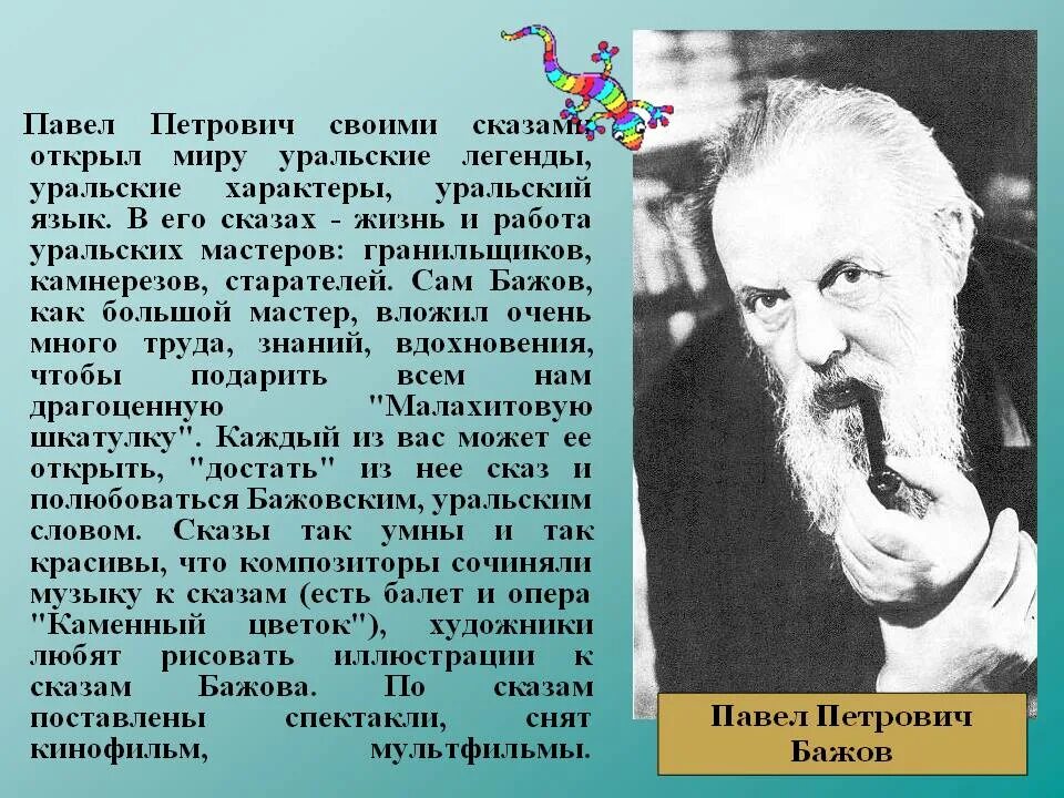 Бажов являлся руководителем писательской организации. Сообщение о п Бажове 4 класс. Краткая биография Бажова 5.