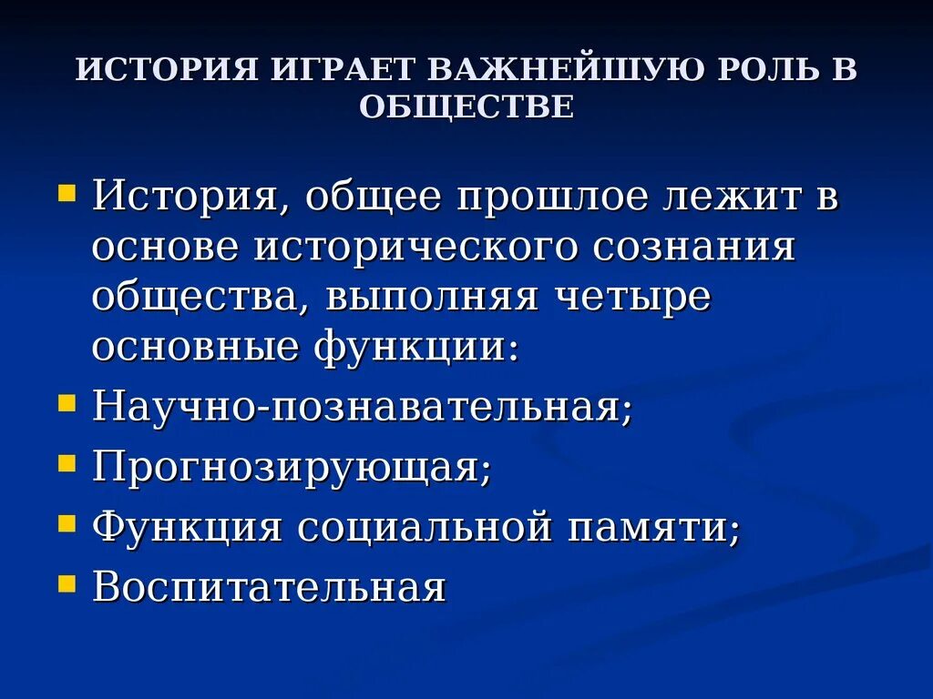 Роли функции истории