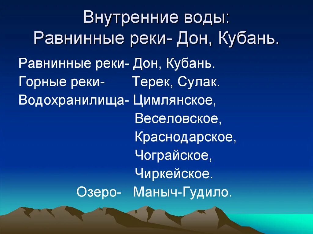 Внутренние воды европейского Юга России. Внутренние воды Кавказа. Внутренние воды Северного Кавказа.