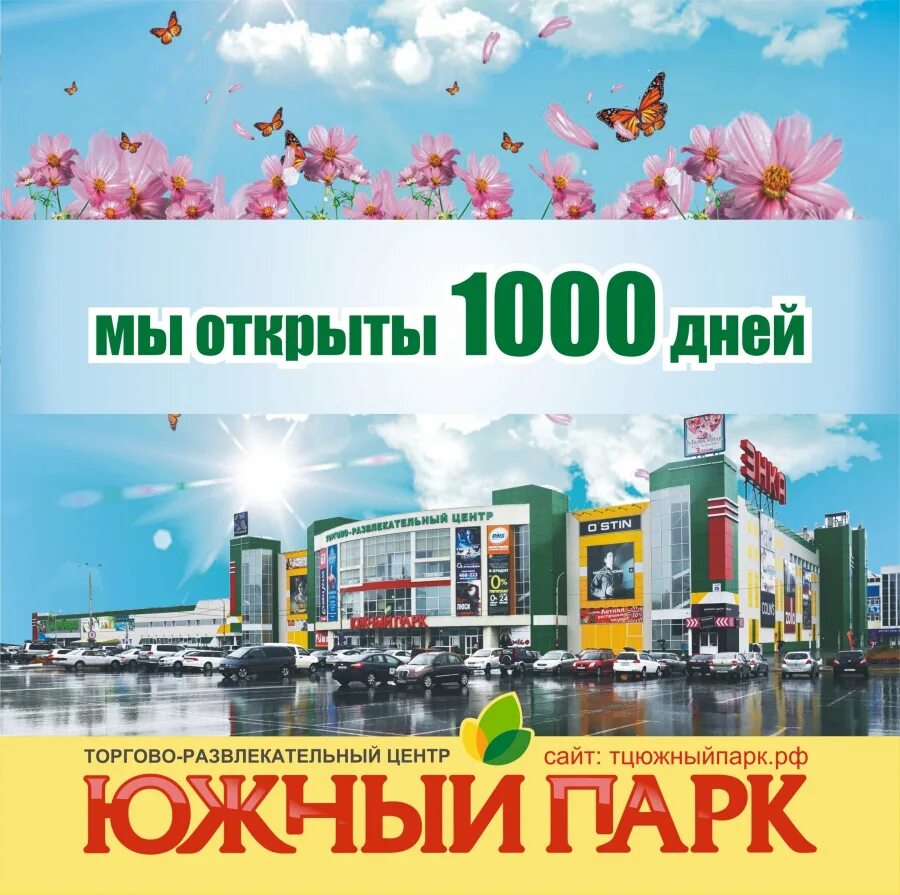 Южный парк афиша хабаровск на сегодня. Тц воронежский хабаровск. тц южный парк хабаровск кинотеатр. магазин 1000 den. мы открылись картинки.