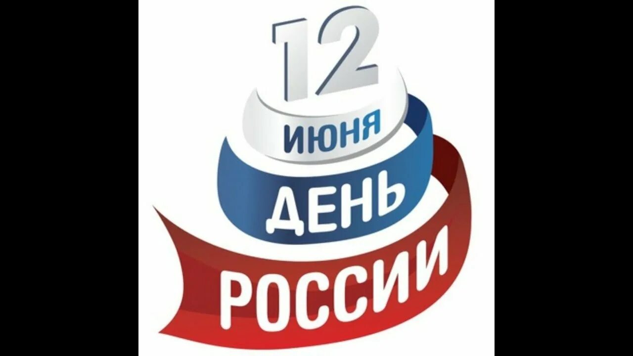 12 июня как день. Презентация к празднику 12 июня\. 12 июня праздник. 12 июня как день. 12 июня.