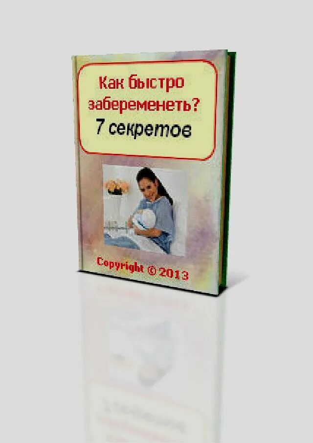 Как быстро забеременеть после первого. Как забеременеть быстро. Как быстро забеременеть забеременеть. Какбистразабеременить. Как щабеременитьбыстро.