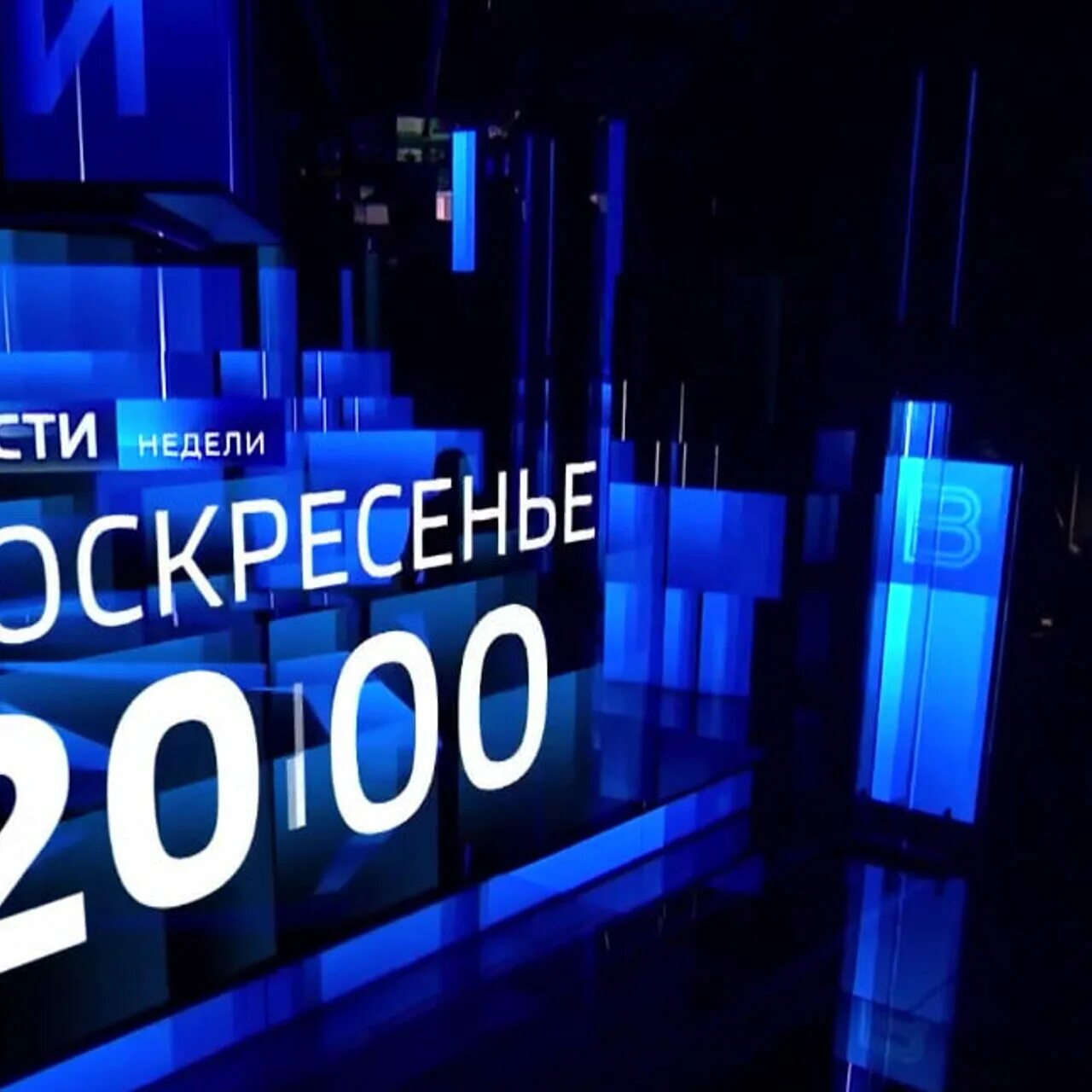 Студия программы вести. Включи нам вести. Вести недели логотип. Включи нам вести. Заставка события твц.