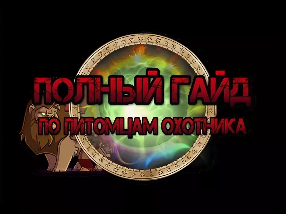 Пвп легион 7. 5. Вов охотник стрельба таланты. Гайд охотник 7. Wow 7.