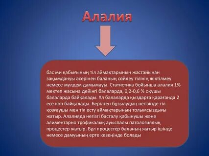 Вылечить алалию