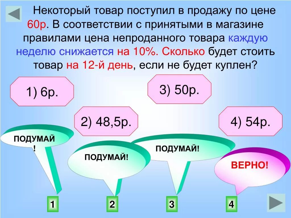 Некоторый товар поступил в продажу по цене 60р. Сколько будет 50. Сколько будет. Сколько будет 10.