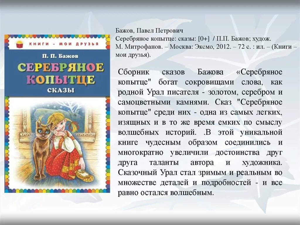 Читательский дневник 3 класс серебряное. Серебряное копытце краткое содержание. Сказы п Бажова (серебряное копытце).