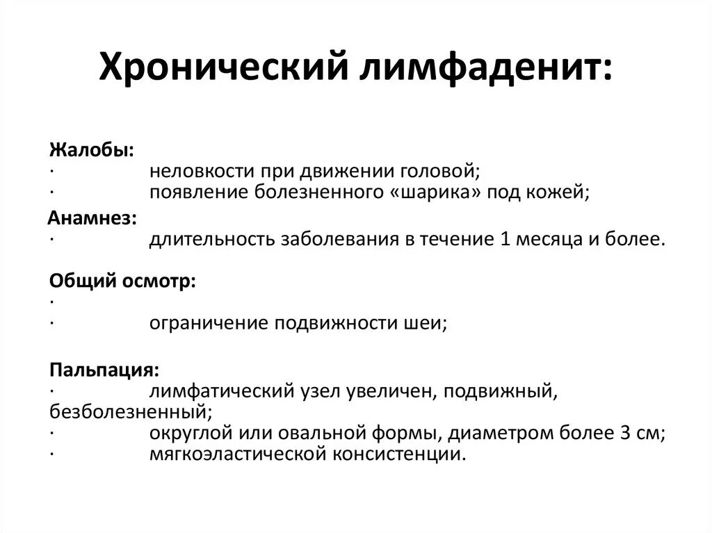 Причина возникновения лимфоузлов. Лимфаденит клинические проявления. Хронический лимфаденит симптомы. Хронические формы лимфаденита:. Антибактериальная терапия лимфаденита.