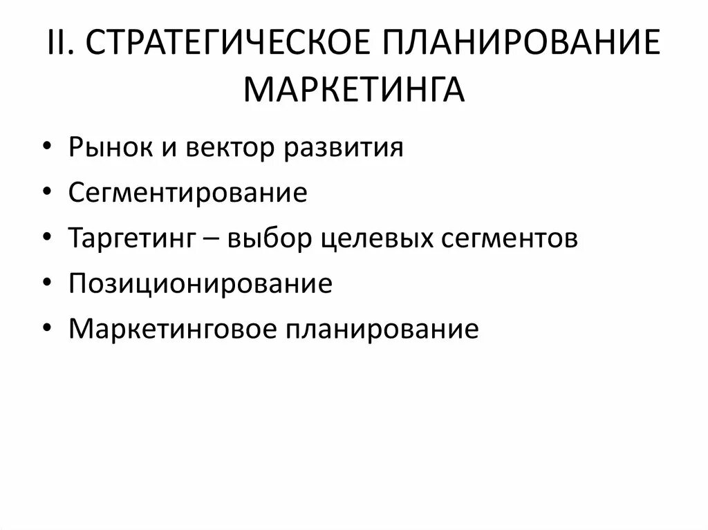 Стратегическое маркетинговое планирование. Стратегия и планирование маркетинга. Стратегический маркетинговый план. Стратегия плана маркетинга. Процесс стратегического маркетинга