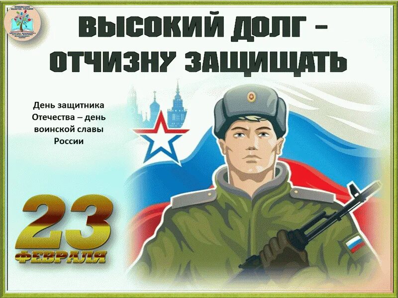 С какого дня день защитника отечества. С 23 февраля. 23 февраля день защитника отечества. день защитника отечества арт. день защитника отечества арты.