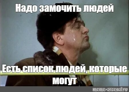 Надо мочить